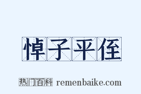 悼子平侄是什么意思的图片